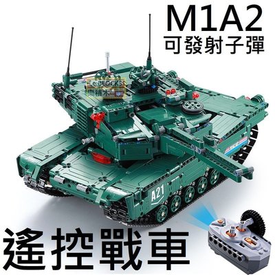 樂積木【預購】 M1A2 遙控戰車 可發射砲彈 兩種造型 自由發揮 非樂高LEGO相容 軍事 美軍 遙控 德軍 二戰