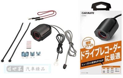 權世界@汽車用品 日本CARMATE 單孔電源插座(3種保險絲配線) 點煙器 擴充座 80公分長 CZ482