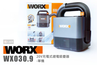 WORX 威克士 WX030.9 20V 充電式 鋰電吸塵機 單機 吸塵器 無線吸塵器 小型吸塵器 車用吸塵器