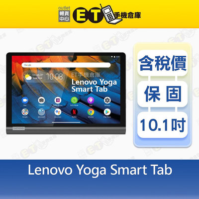 Lenovo Yoga Smart Tab 4G/64G 10.1吋 平板 聯想 加贈螢幕保護貼 現貨 YT-X705L 全新品【ET手機倉庫】