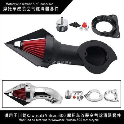 摩托車配件 適用于川崎Kawasaki Vulcan 800 摩托車改裝空氣濾清器套件