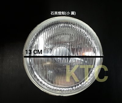 -KTC- 小圓石英燈殼  石英玻璃 H4小圓 石英燈