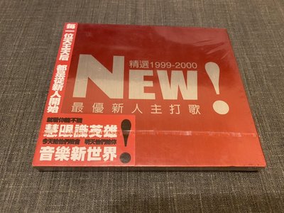 NEW 精選1999~2000 最優新人主打歌專輯 (全新/未拆封/已絕版) 特價:1000元