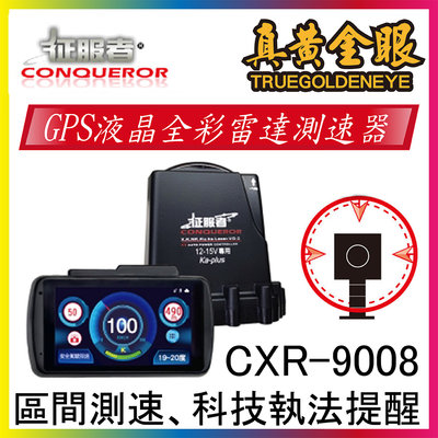 【征服者】GPS CXR-9008液晶全彩雷達測速器