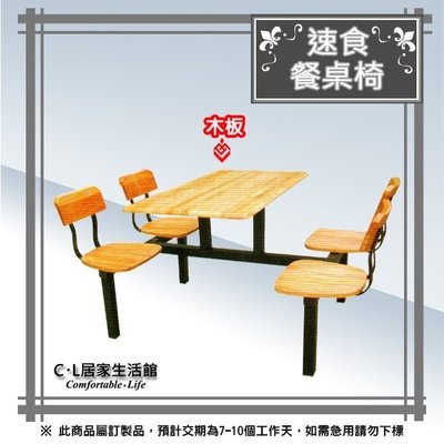 【C.L居家生活館】13-2 速食餐桌椅(木製桌板)