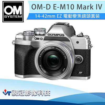 《視冠》送128GB OLYMPUS E-M10 Mark IV + 14-42 EZ KIT 公司貨 EM10M4