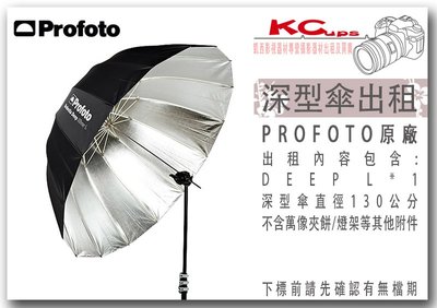 凱西影視器材 PROFOTO 130公分 深型銀底反射傘 Umbrella Deep L Silver 出租