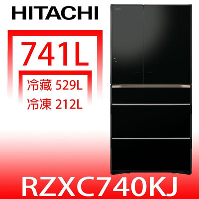 《可議價》日立家電【RZXC740KJXK】741公升六門變頻(與RZXC740KJ同款)冰箱(含標準安裝)(回函贈)