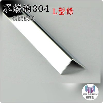 網建行【不銹鋼304 L型條 10*10mm 銀色拉絲】不銹鋼磁磚修邊條 收邊條 磁磚條 不鏽鋼條 現貨 可自取