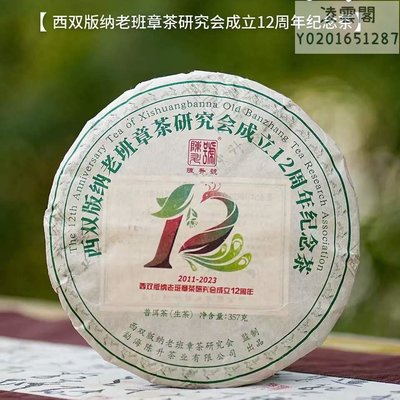 【陳升號】干倉 2023年陳升號老班章茶研究會成立12周年紀念餅357克生茶凌雲閣茶葉