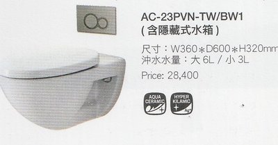 日本原裝INAX壁掛式馬桶AC-23PVN-TW/BW1(含隱藏式水箱)
