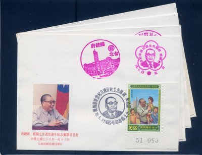 「紀229」蔣經國逝世週年紀念郵票,首日套票封,蓋蔣經國3天紀念戳,4封1組張號