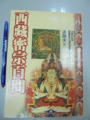 書皇8952：宗教 D1-2de☆1998年初版『西藏密宗百問』談錫永《全佛》