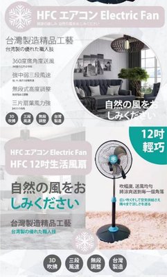 22050811-12吋 HFC 360度生活風扇