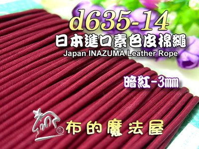 【布的魔法屋】d635-14日本進口暗紅3mm素色皮棉繩 (日本製仿皮棉繩,束口袋縮口圓包繩.拼布出芽,蠟繩臘繩皮繩)