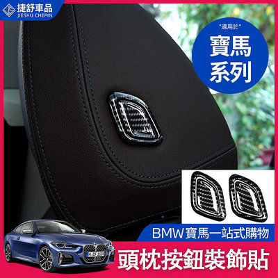 BMW 寶馬 頭枕 按鈕貼 裝飾貼 片 改裝 內飾 貼 G02 G01 X3 X4 碳纖紋 卡夢 裝飾 配件