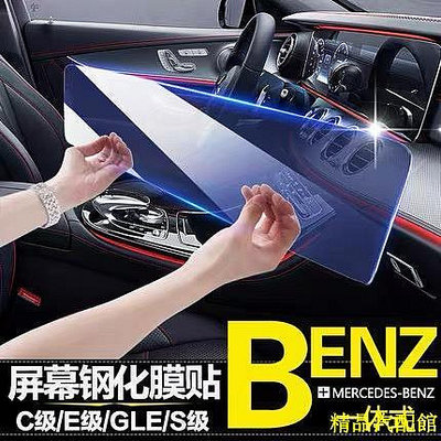BENZ 賓士 螢幕 屏 貼膜 導航屏 鋼化膜 GLB W205 W213 E C 300 GLC GLA CLA A
