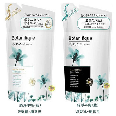 【JPGO】日本製 LUX麗仕 Botanifique 高級植物菁華洗髮精/潤髮乳 補充包~350g 純淨平衡(藍)