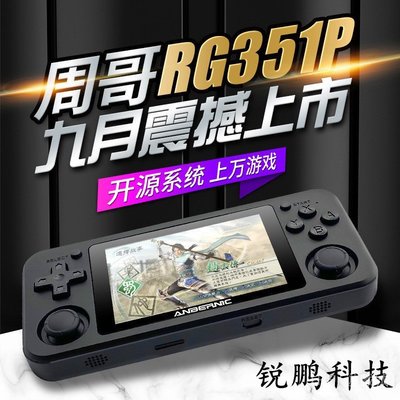【當天出貨】RG351P開源掌機GBAN64雙搖桿PSP掌上游戲機復古懷舊帶震動PS1 NLMV