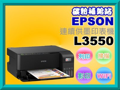 碳粉補給站【附發票】EPSON L3550 三合一Wi-Fi 智慧遙控連續供墨複合機/列印/影印/掃描/WIFI