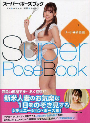 【現貨供應中】SUPER POSE BOOK NUDE 新妻編(Model:三上悠亞)