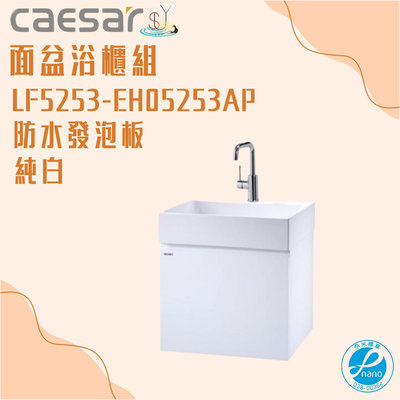 精選浴櫃 面盆浴櫃組 LF5253-EH05253AP 不含龍頭 凱薩衛浴