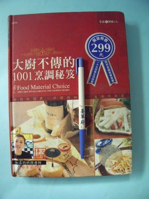 【姜軍府食譜館】《大廚不傳的1001烹調祕訣》2006年 漢宇國際文化出版 中國菜 中式料理