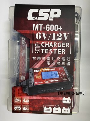 CSP MT600+ 6V 12V 充電機 充電器MT-600+ 汽車機車電池充電機 電瓶充電器 中部電池-台中