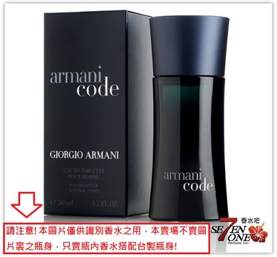 (編號100)Giorgio Armani亞曼尼Code黑色密碼男性香精＋台製亮銀玻璃瓶×35ml