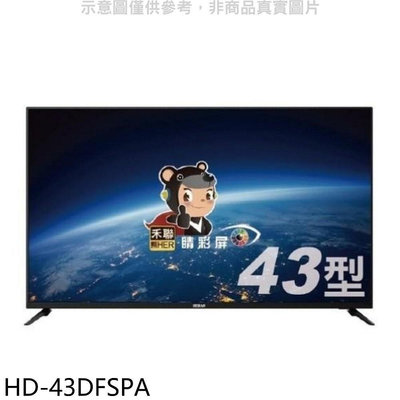 《可議價》禾聯【HD-43DFSPA】43吋電視(無安裝)