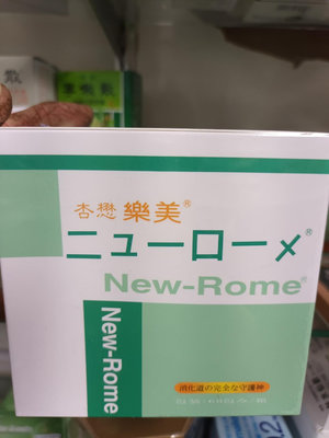New-Rome杏懋樂美益生菌(粉狀食品)60包【元氣少女代購店】