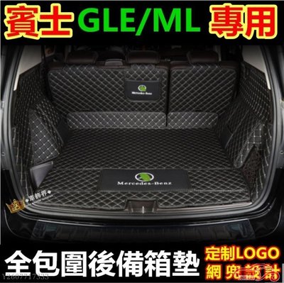 現貨熱銷-賓士 GLE/ML專用後備箱墊尾箱墊 GLE/ML專車定制行李箱墊 全包圍備箱墊GLC320 350 450