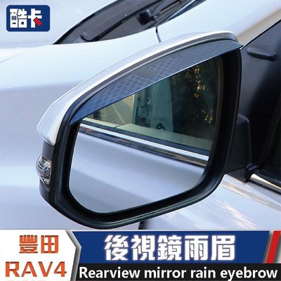 豐田 TOYOTA RAV4 晴雨窗 改裝 後視鏡 雨眉 雨擋 晴雨擋  後視鏡 防雨遮 防雨 汽車百貨 車用 汽車