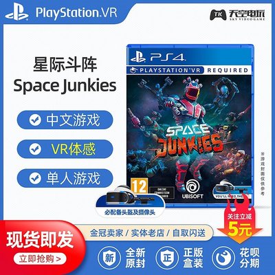 下殺 PS4 VR PSVR游戲 星際斗陣VR Space Junkies  中文 現貨*