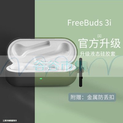 shell++【谷谷市集】華為 Freebuds3i 保護套殼 耳機倉套 矽膠 創意 防摔 簡約 創意 純色 商務 外套 運動