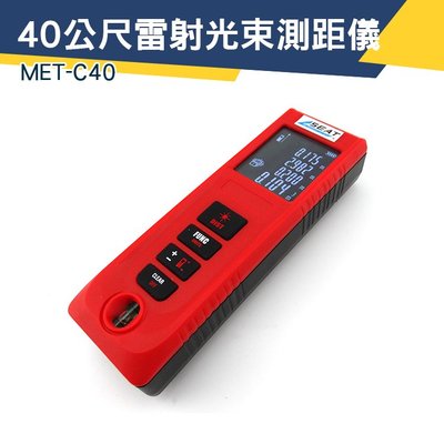 《儀特汽修》MET-C40 40公尺雷射光束測距儀 多種測量