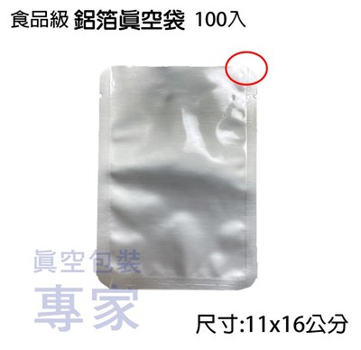 食品級鋁箔袋 110x160mm 100入 真空包裝袋 台灣製造批發零售