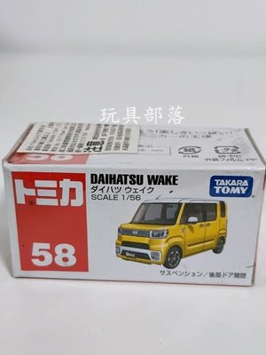 *玩具部落*TOMICA 風火輪 多美 小汽車 小車 58 DAIHATSU WAKE 特價121元