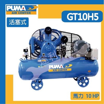 [達利商城] 台灣 PUMA 巨霸 空壓機 10HP 285L 活塞式 空壓機 GT10H5 三相