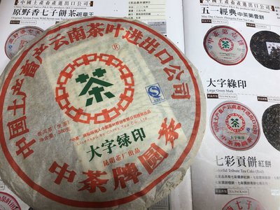 中茶牌圓茶380g「大字綠印」昆明茶廠出品