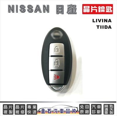 NISSAN 日產 LIVINA TIIDA 裕隆汽車 晶片鑰匙 拷貝 感應鎖匙 鑰匙不見遺失 重配鑰匙