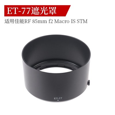 ET-77遮光罩適用于佳能RF 85mm f/2 Macro IS STM鏡頭配件EOS相機
