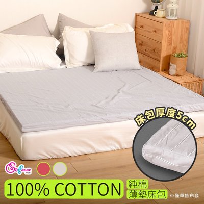 《英柏絲》100%純棉薄床單 5尺雙人薄床包 三折床墊床包 不含枕套 限用於5公分內床墊【單售布套】