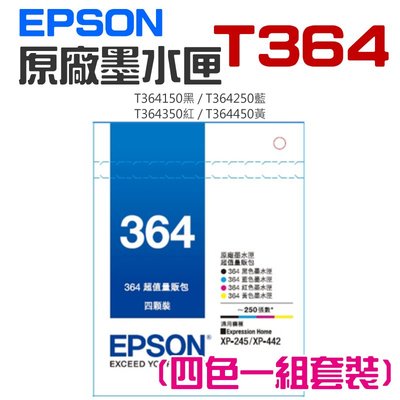 【台灣現貨】EPSON 原廠墨水匣 T364 黑 藍 紅 黃 四色一組套裝＃XP-245 XP-442