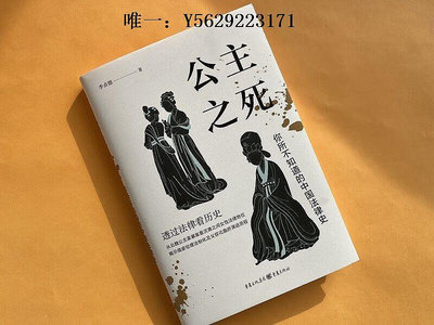 歷史書公主之死 你所不知道的中國法律史 李貞德 著 歷史書籍 古代史書
