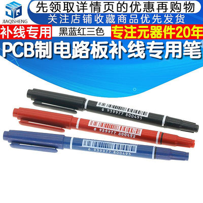 PCB製電路板補線專用筆 黑藍紅三色/小雙頭補線筆/熱轉印修補線路~告白氣球