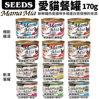 【單罐】SEEDS聖萊西 MamaMia 機能愛貓雞湯餐罐170g(六種口味可選)
