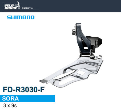 【飛輪單車】SHIMANO SORA FD-R3030-F 3*9速前變速器(公路車附座式)[34415060]