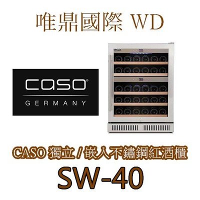 唯鼎國際【CASO紅酒櫃】雙溫不鏽鋼酒櫃SW-40 5個滑動式櫸木層架 WineChef Pro 40
