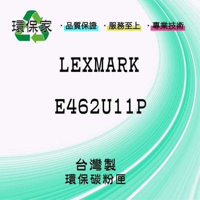 【含稅免運】LEXMARK E462U11P 適用 E462